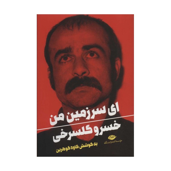 ای سرزمین من