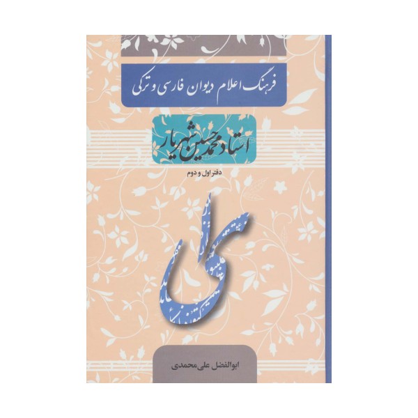 فرهنگ اعلام دیوان فارسی و ترکی استاد محمدحسین شهریار (دفتر اول و دوم)