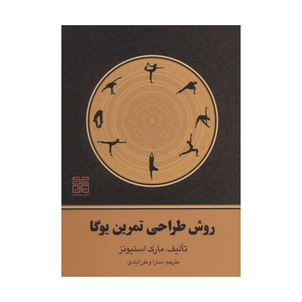 روش طراحی تمرین یوگا