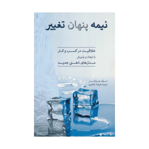 نیمه پنهان تغییر (خلاقیت در کسب و کار با ایجاد و پذیرش مدل های ذهنی جدید)