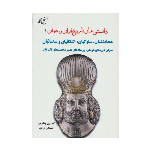 دانستنی های تاریخ ایران و جهان 1 (هخامنشیان،سلوکیان،اشکانیان و ساسانیان)