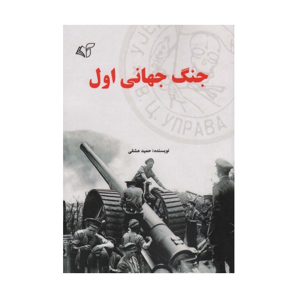 جنگ جهانی اول