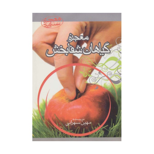 معجزه گیاهان شفابخش