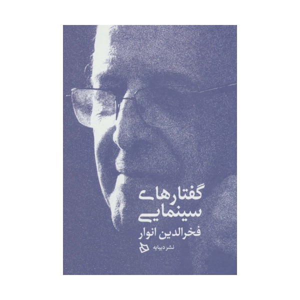 گفتارهای سینمایی فخرالدین انوار