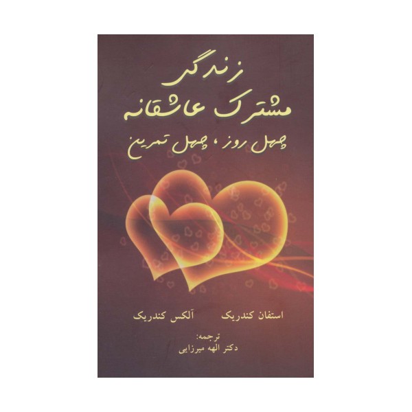 زندگی مشترک عاشقانه (چهل روز،چهل تمرین)