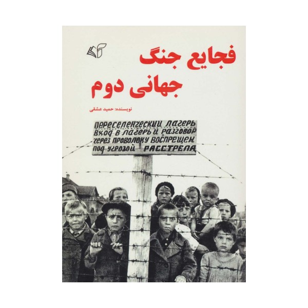 فجایع جنگ جهانی دوم