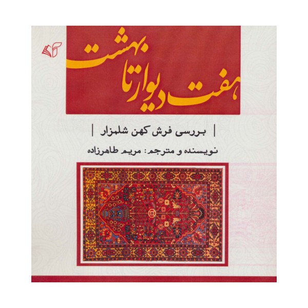 هفت دیوار تا بهشت (بررسی فرش کهن شلمزار)،(2زبانه)