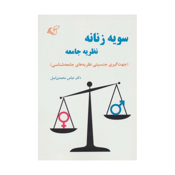سویه زنانه نظریه جامعه (جهت گیری جنسیتی نظریه های جامعه شناسی)