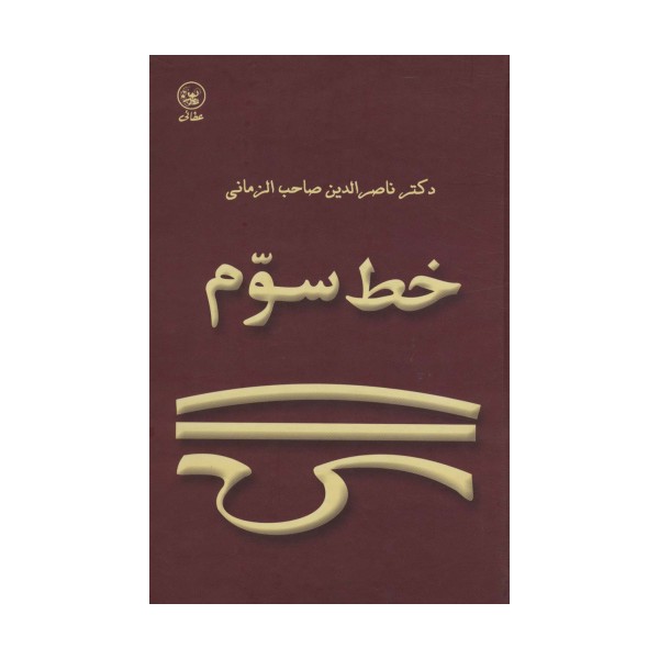 خط سوم