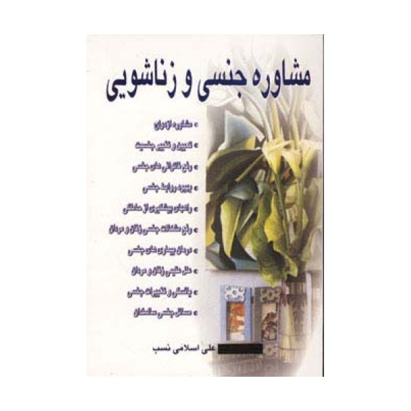 مشاوره جنسی و زناشویی