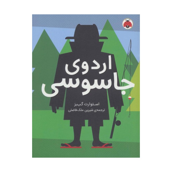 اردوی جاسوسی 2