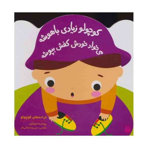 کوچولو زیادی باهوشه می خواد خودش کفش بپوشه (ترانه های کوچولو)