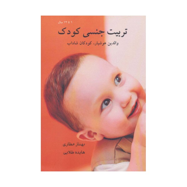 تربیت جنسی کودک (1 تا 12 سال)،(والدین هوشیار،کودکان شاداب)