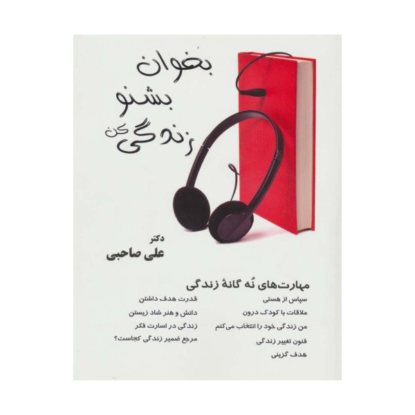 بخوان بشنو زندگی کن همراه با سی دی صوتی (مهارت های 9 گانه زندگی)