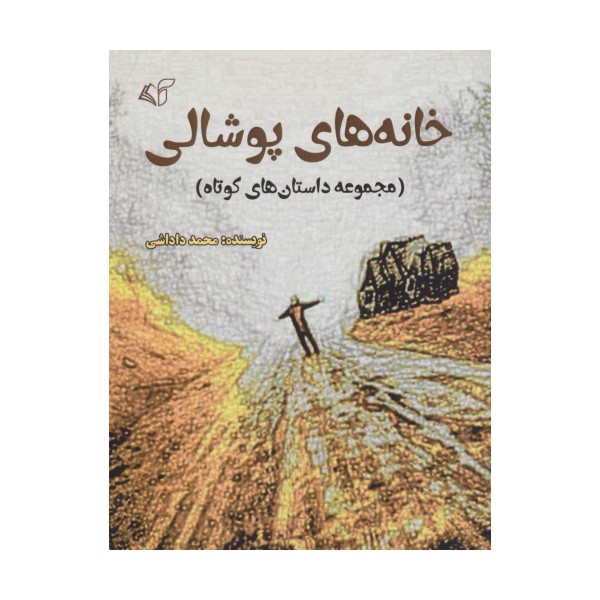 خانه های پوشالی (مجموعه داستانهای کوتاه)