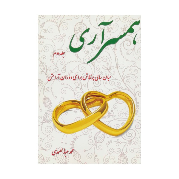 همسرآری 2 (میان سالی پرتلاش برای دوران آرامش)