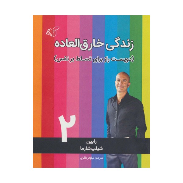 زندگی خارق العاده 2 (دویست راز برای تسلط بر نفس)