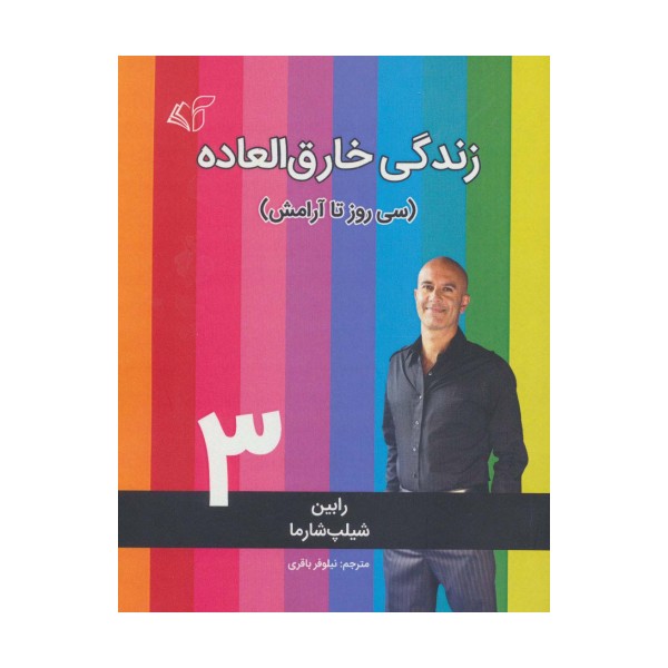 زندگی خارق العاده 3 (سی روز تا آرامش)