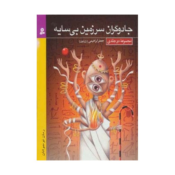 مجموعه جادوگران سرزمین بی سایه (رمان نوجوان18)