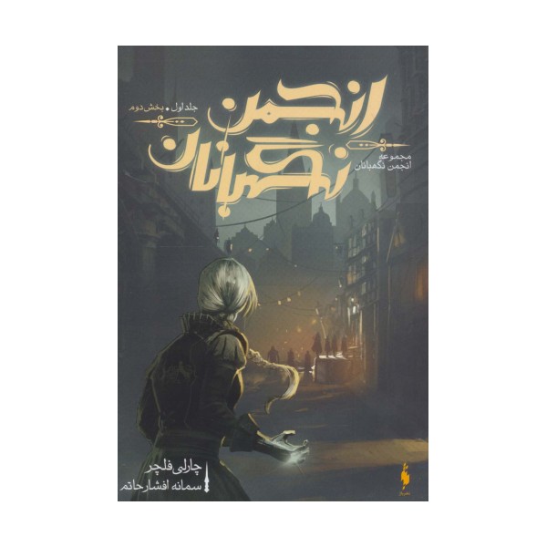 انجمن نگهبانان 1 (بخش دوم)