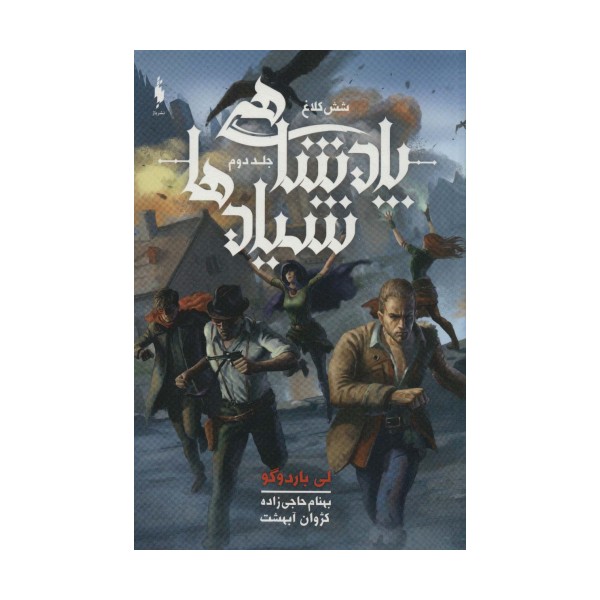 پادشاهی شیادها (6 کلاغ 2)