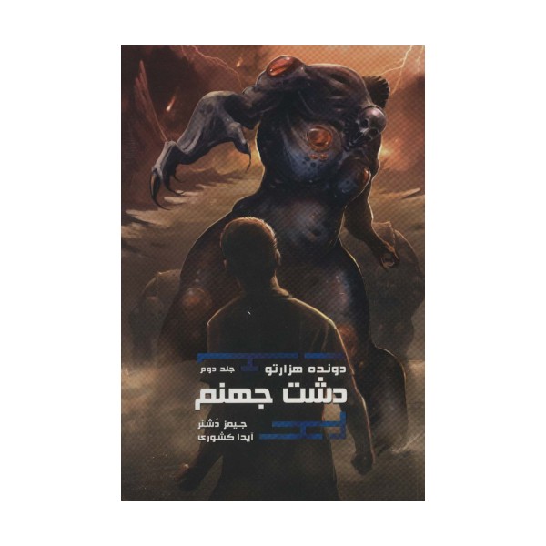 دشت جهنم (دونده 1000تو 2)