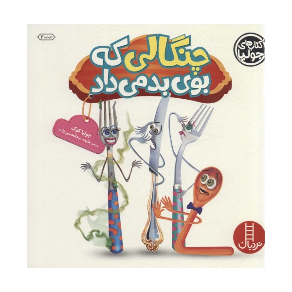 جولیا21 (چنگالی که بوی بد می داد)،(گلاسه)