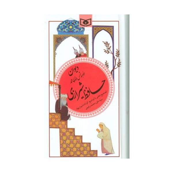دیوان حافظ شیرازی (گزینه ادب پارسی20)