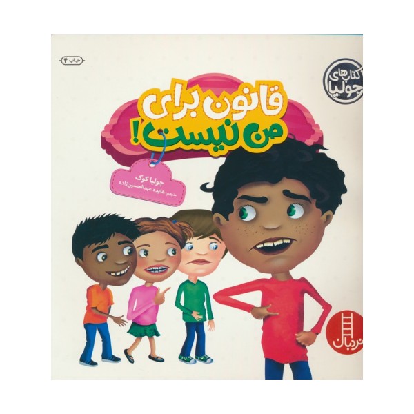 جولیا29 (قانون برای من نیست!)،(گلاسه)