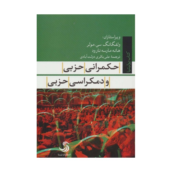 حکمرانی حزبی و دمکراسی حزبی (کتاب پولیتیا22)