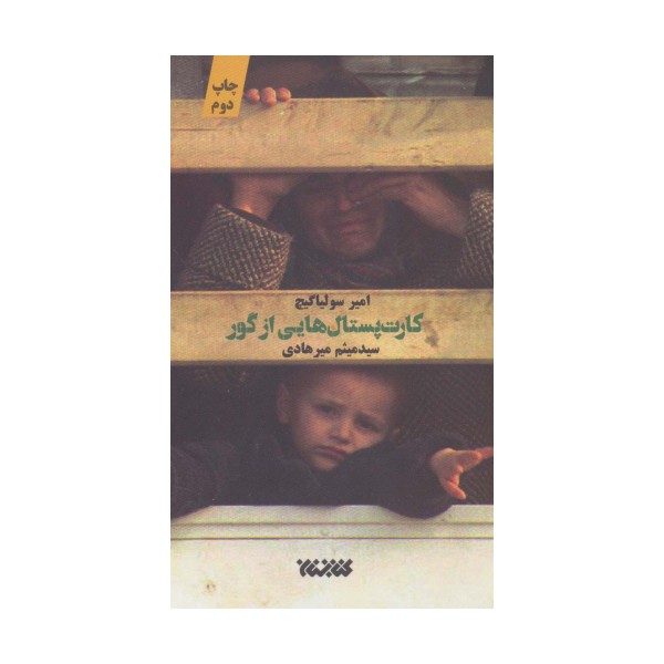 کارت پستال هایی از گور