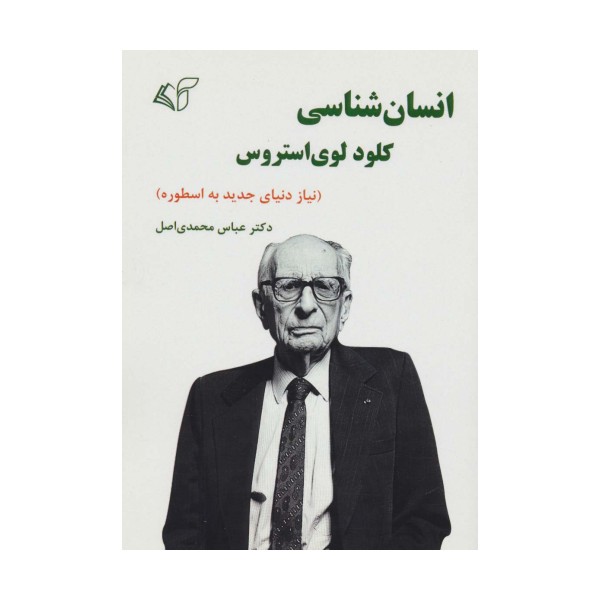 انسان شناسی کلود لوی استروس (نیاز دنیای جدید به اسطوره)