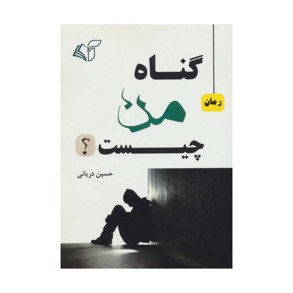گناه من چیست؟
