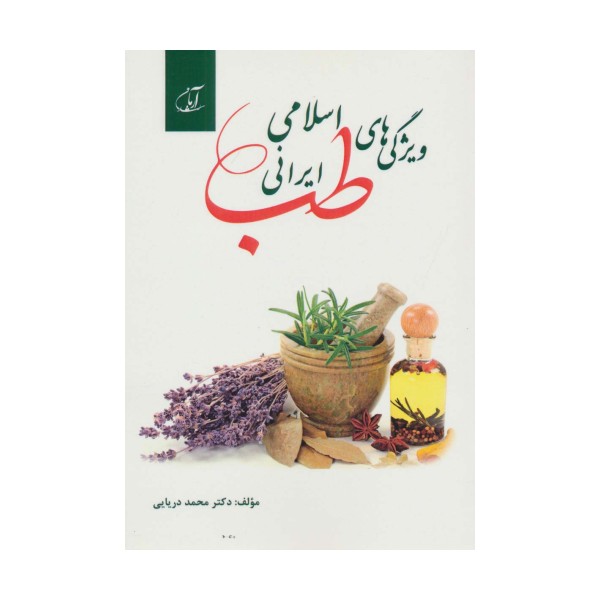 ویژگی های طب اسلامی ایرانی
