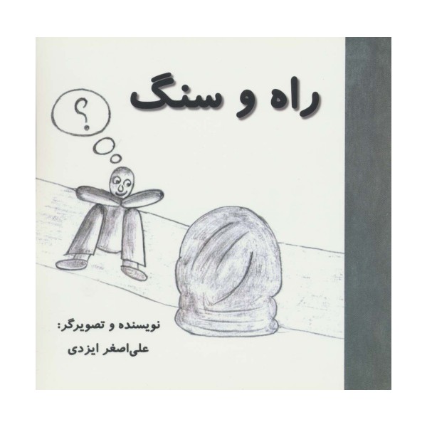 راه و سنگ (گلاسه)