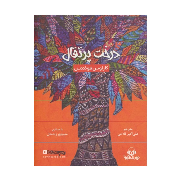 کتاب سخنگو درخت پرتقال (باقاب)