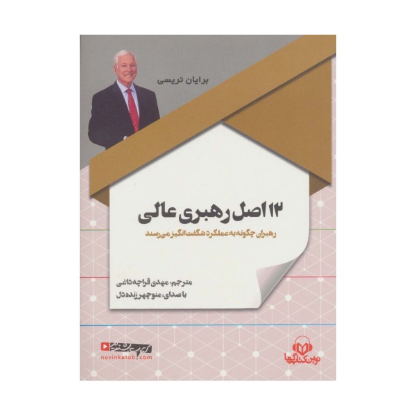کتاب سخنگو 12 اصل رهبری عالی (باقاب)