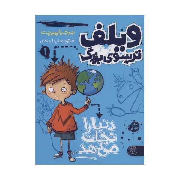 ویلف ترسوی بزرگ 1 (دنیا را نجات می دهد)