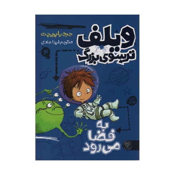 ویلف ترسوی بزرگ 4 (به فضا می رود)