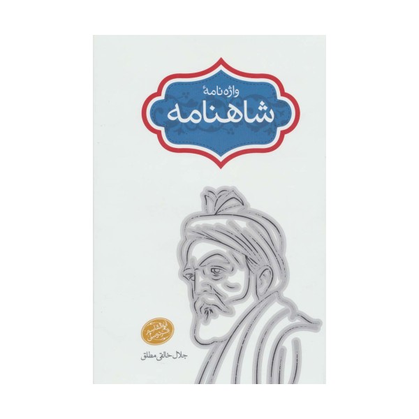 واژه نامه شاهنامه