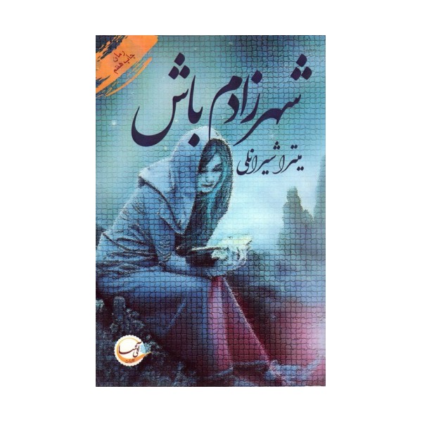 شهرزادم باش