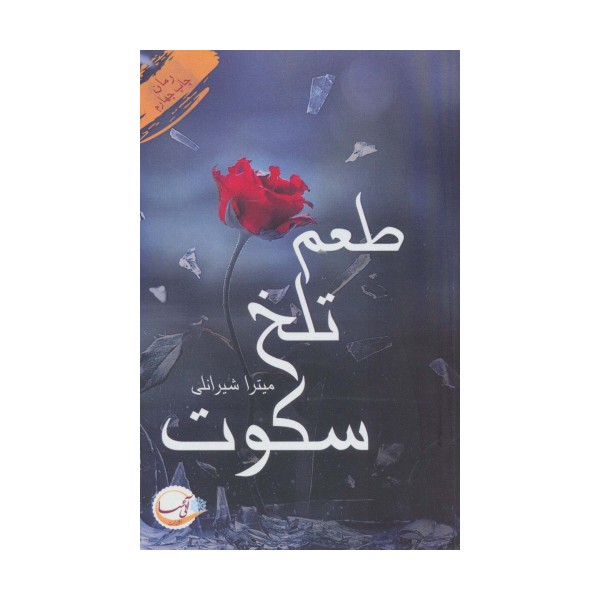 طعم تلخ سکوت