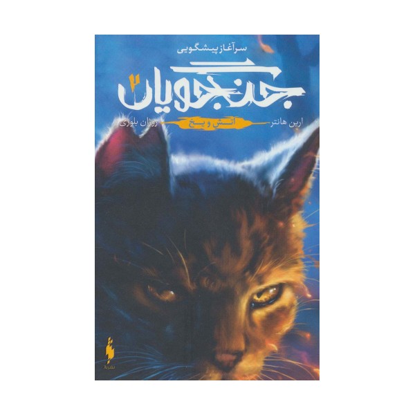 سرآغاز پیشگویی جنگجویان 2 (آتش و یخ)