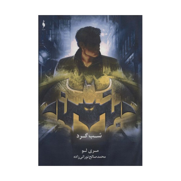 بتمن (شب گرد)