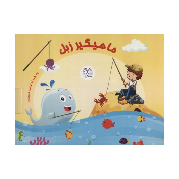 بسته ی ماهیگیر زبل به همراه کتاب داستان (باجعبه)