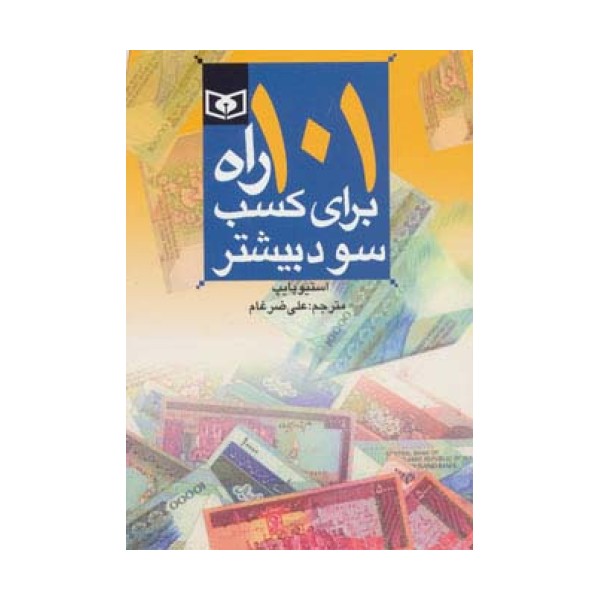 اقتصاد امروز 2 (101 راه برای کسب سود بیشتر)