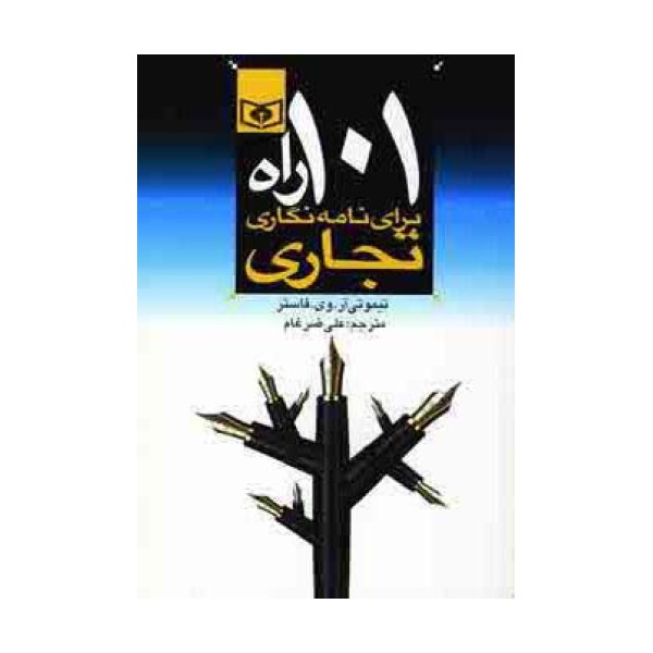 اقتصاد امروز 3 (101 راه برای نامه نگاری تجاری)