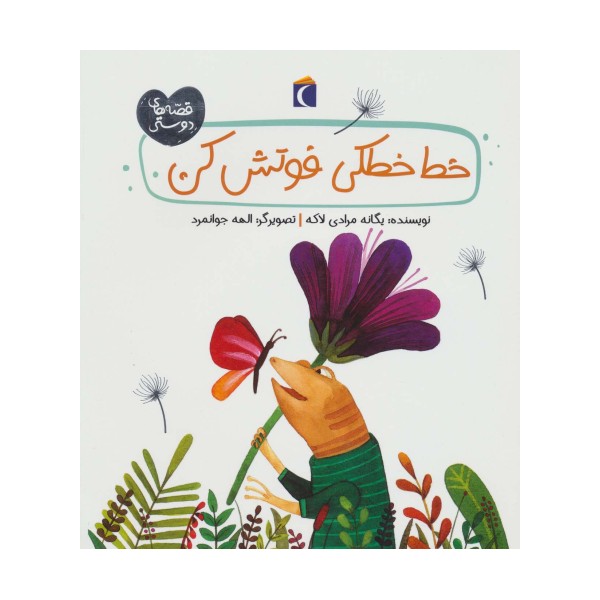 خط خطکی فوتش کن (قصه های دوستی)