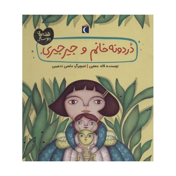 دردونه خانم و جیرجیری (قصه های دوستی)،(گلاسه)