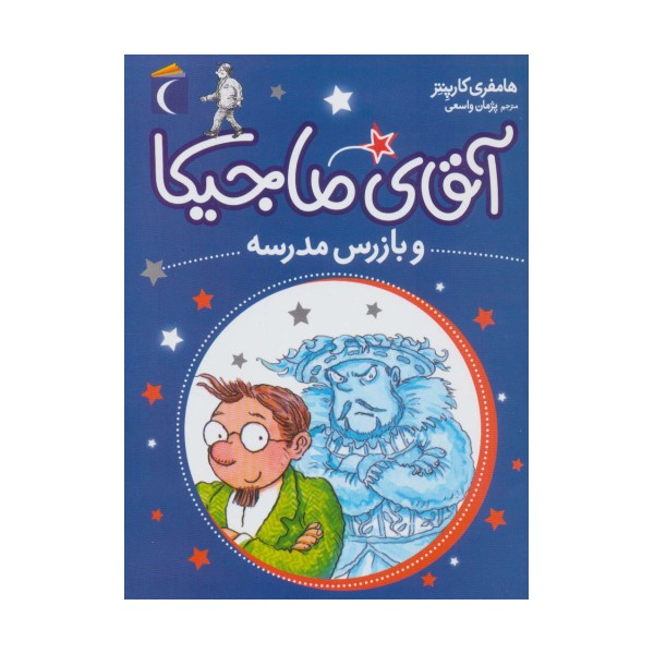آقای ماجیکا 9 (و بازرس مدرسه)